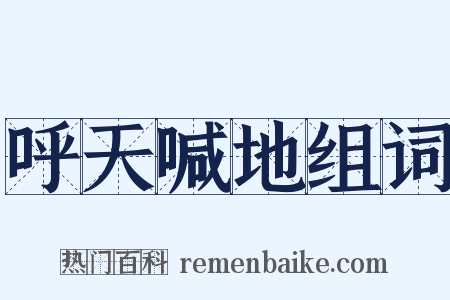 呼天喊地组词是什么意思的图片